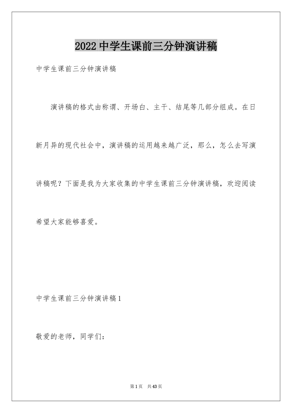 2024中学生课前三分钟演讲稿_33_第1页