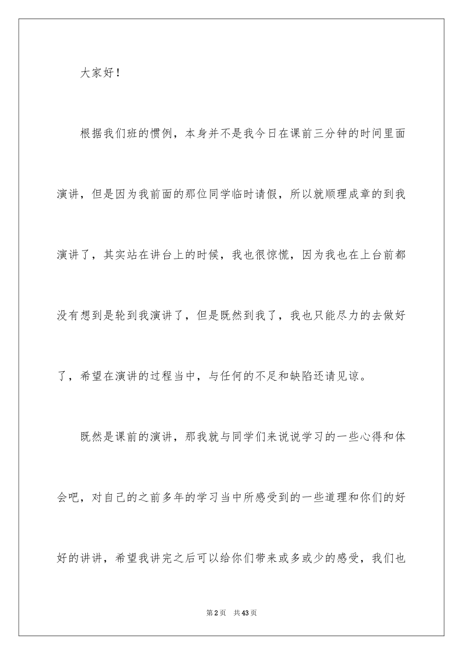 2024中学生课前三分钟演讲稿_33_第2页