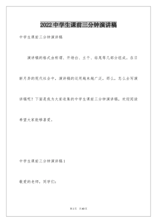 2024中学生课前三分钟演讲稿_33