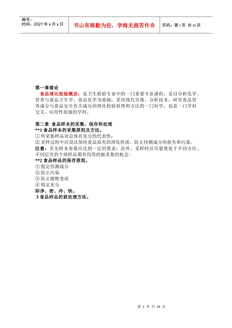 现代食品理化检验概述_第1页