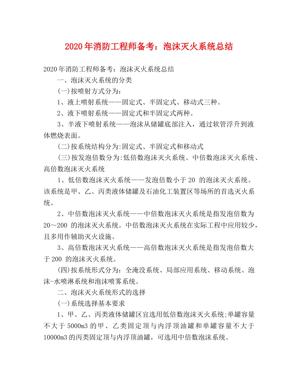 2020年消防工程师备考泡沫灭火系统总结 _第1页