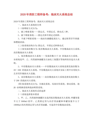 2020年消防工程师备考泡沫灭火系统总结 