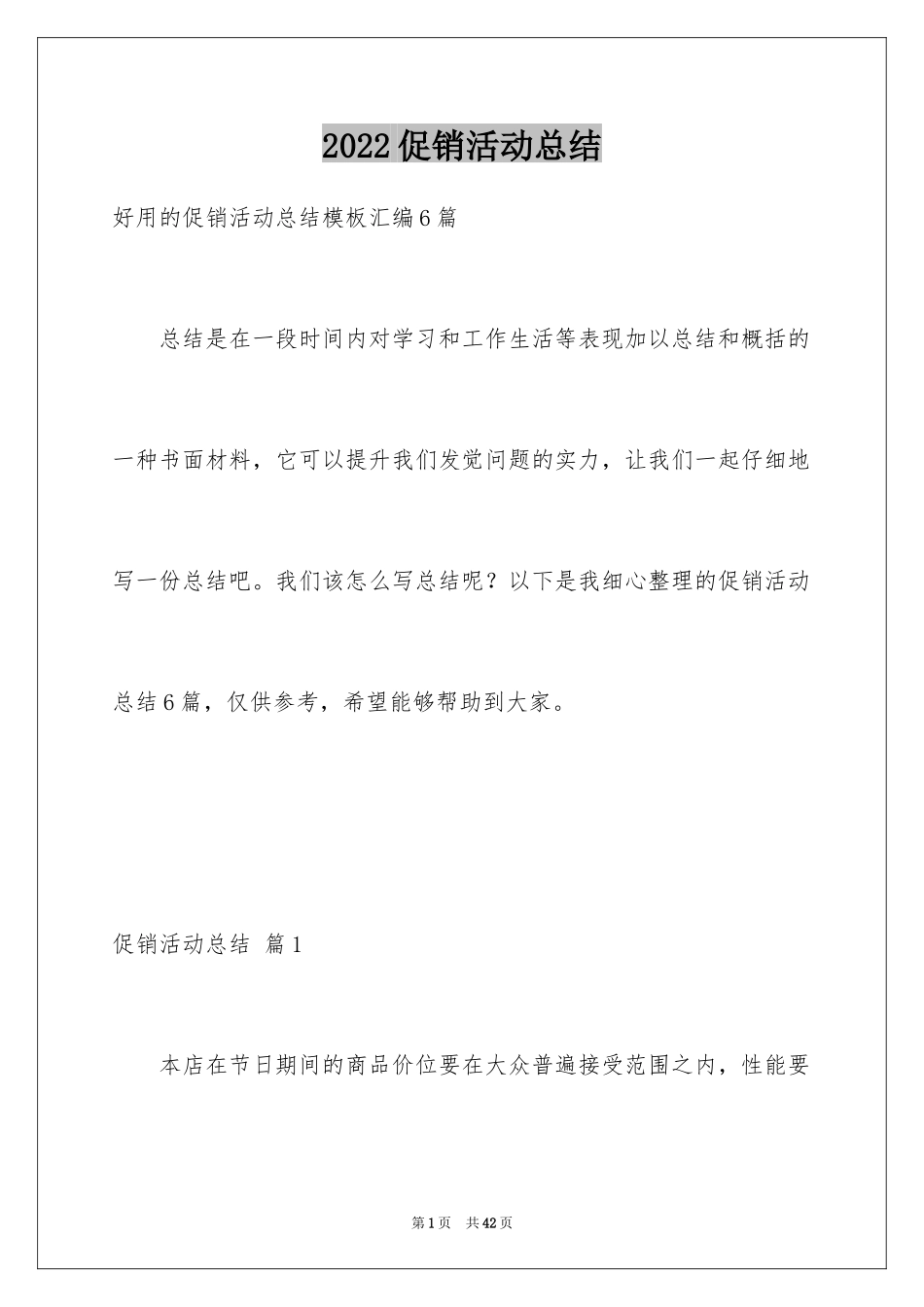 2024促销活动总结_44_第1页