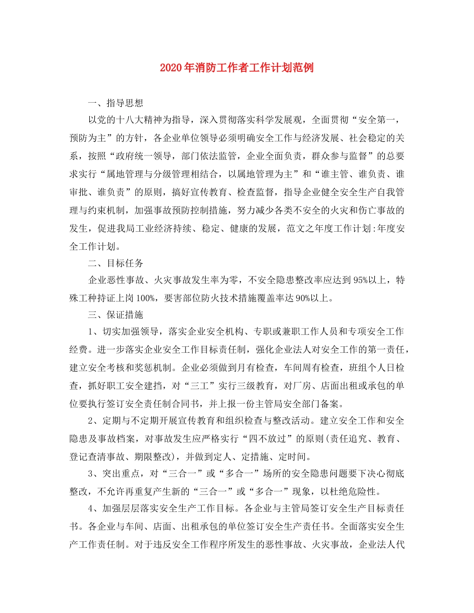 2020年消防工作者工作计划范例 _第1页