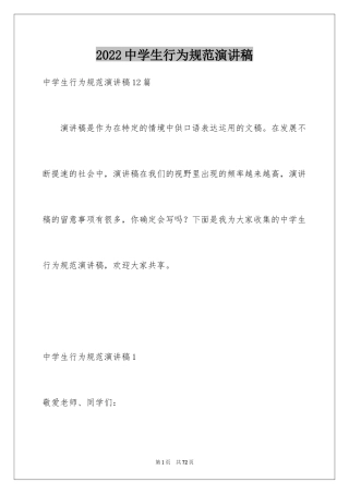 2024中学生行为规范演讲稿_4