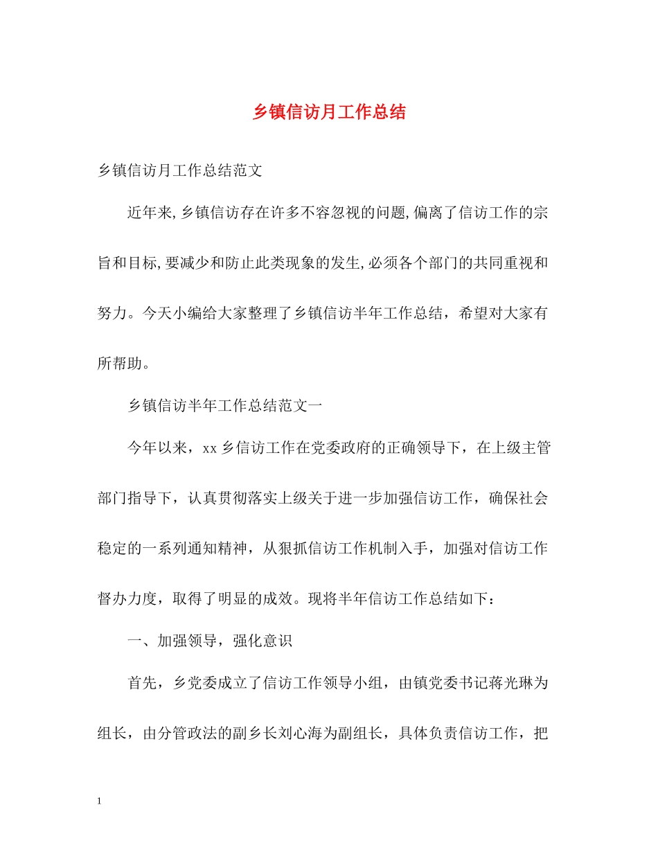 乡镇信访月工作总结_第1页