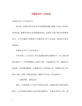 乡镇信访月工作总结