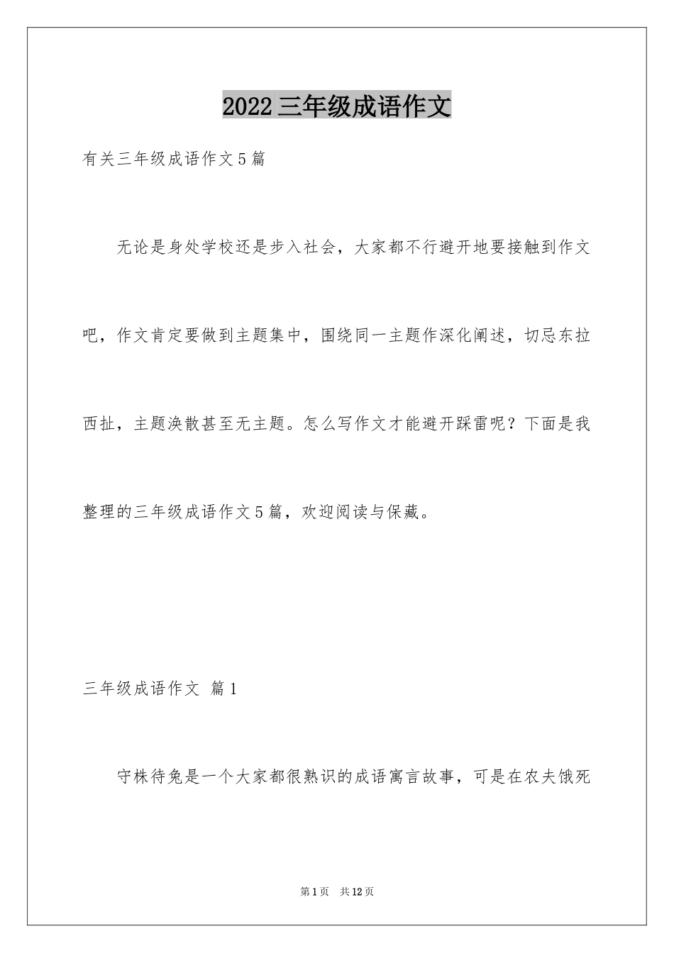 2024三年级成语作文_8_第1页