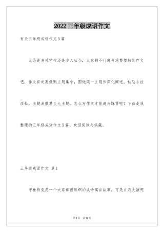 2024三年级成语作文_8