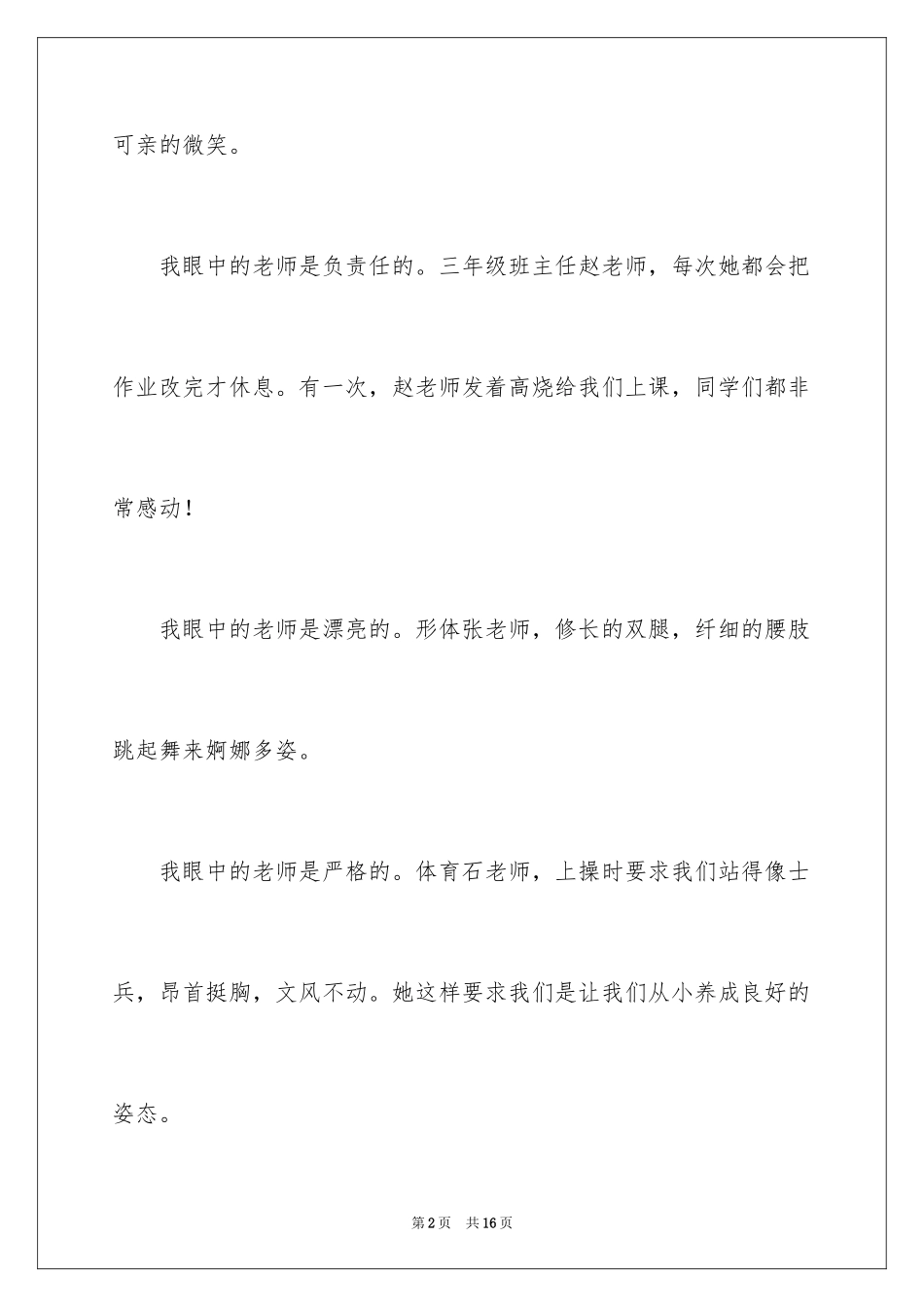 2024优秀写人作文_27_第2页