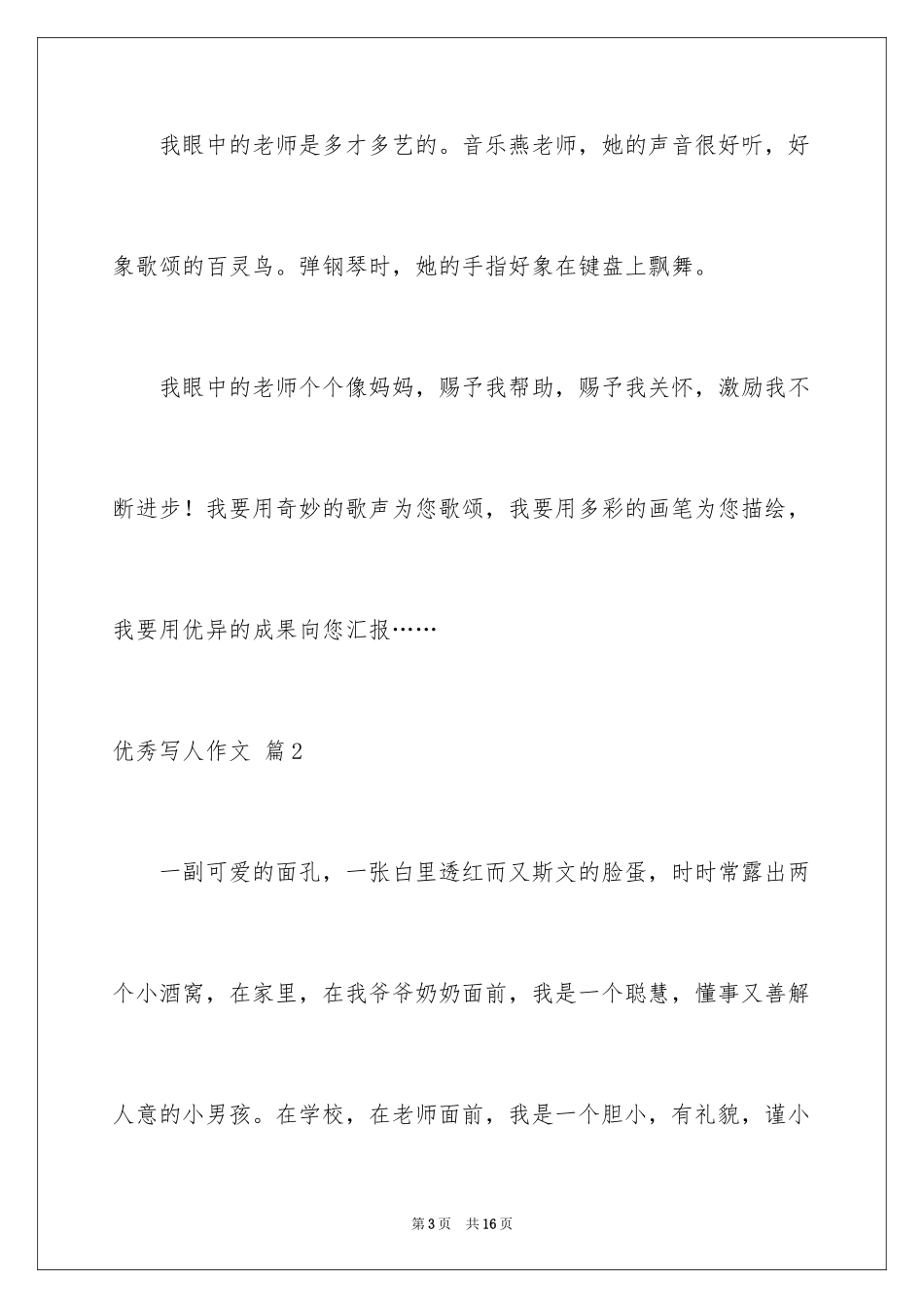 2024优秀写人作文_27_第3页