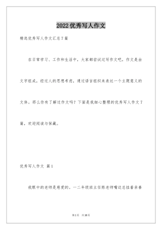 2024优秀写人作文_27