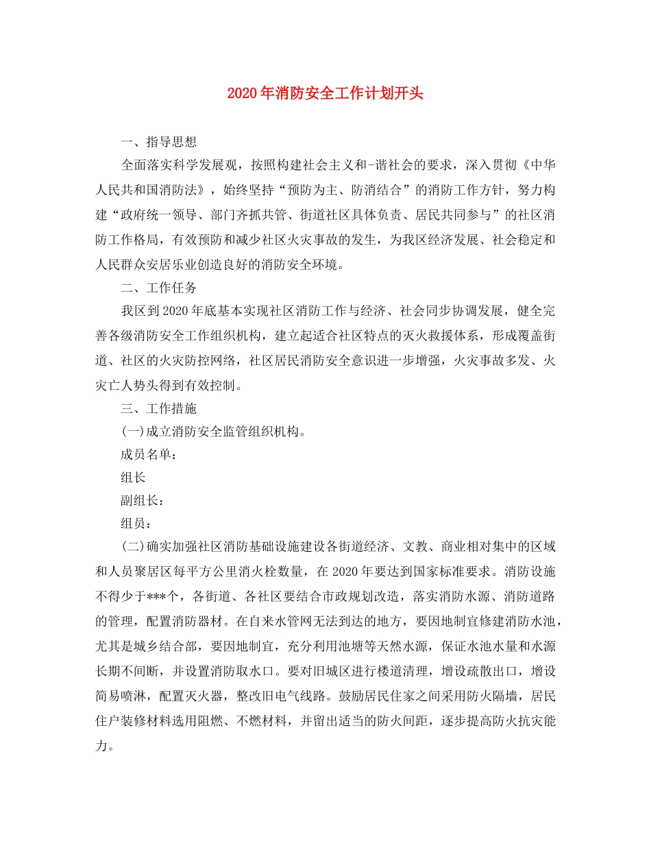 2020年消防安全工作计划开头 _第1页