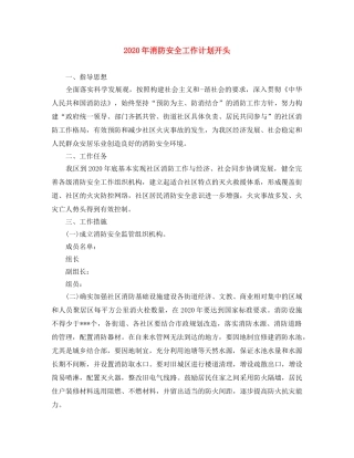 2020年消防安全工作计划开头 