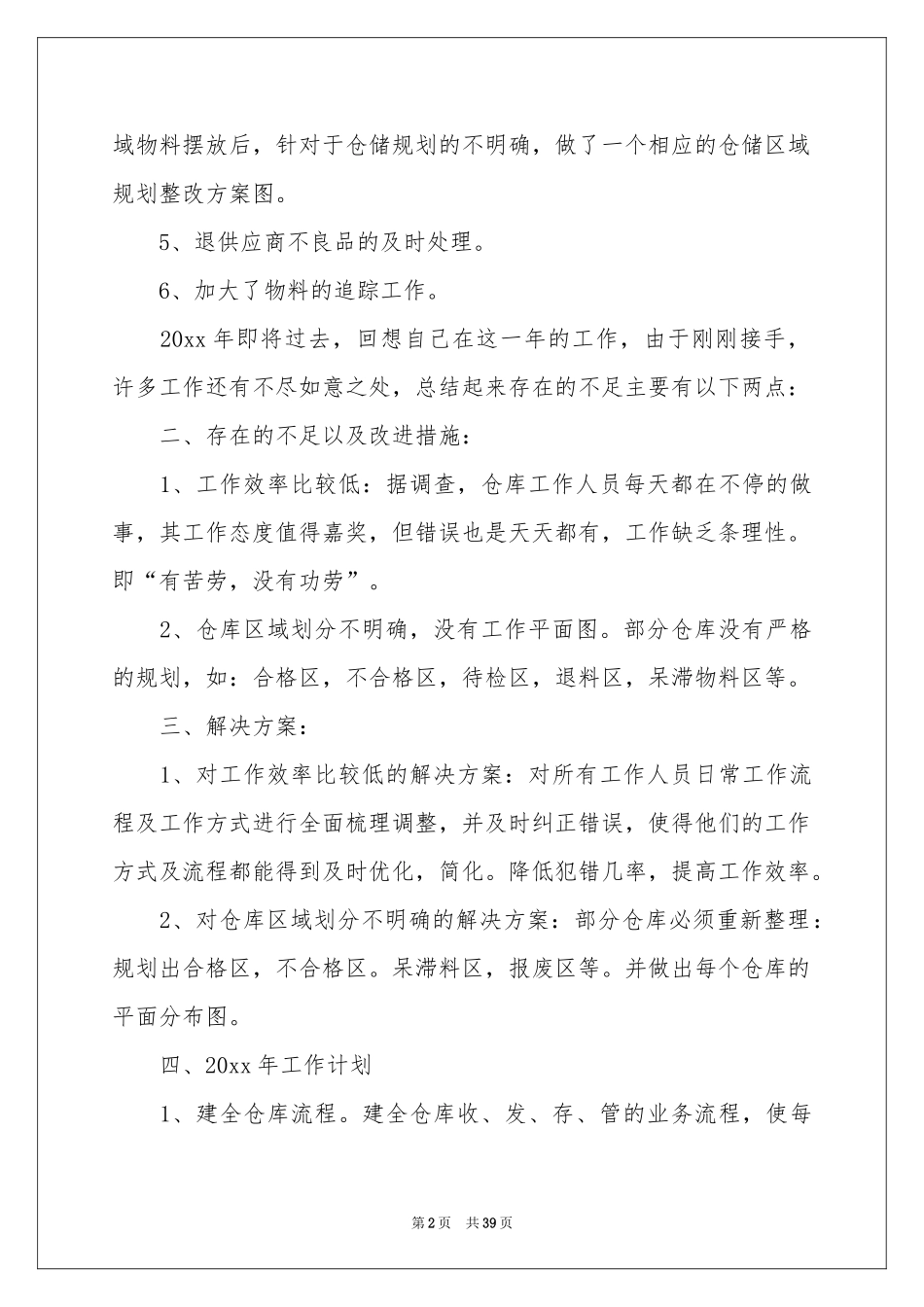 仓库管理员个人工作参考总结15篇_第2页