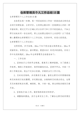 仓库管理员个人工作参考总结15篇