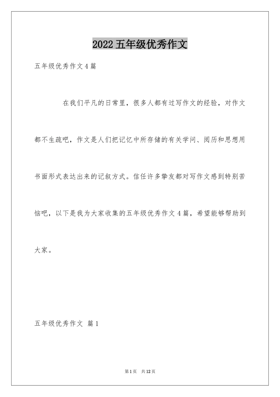 2024五年级优秀作文_15_第1页