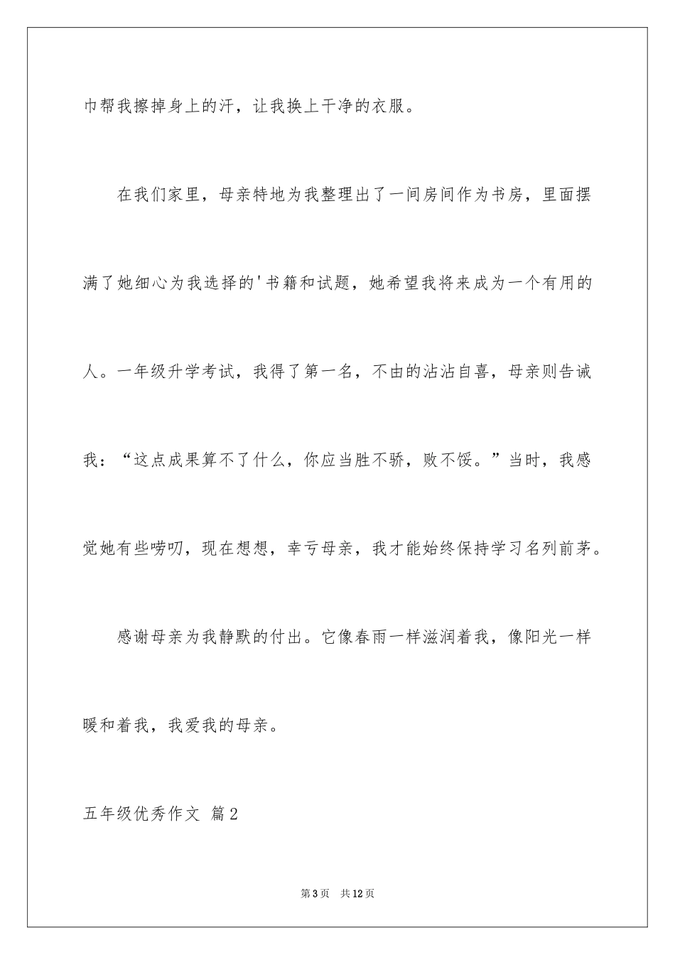 2024五年级优秀作文_15_第3页