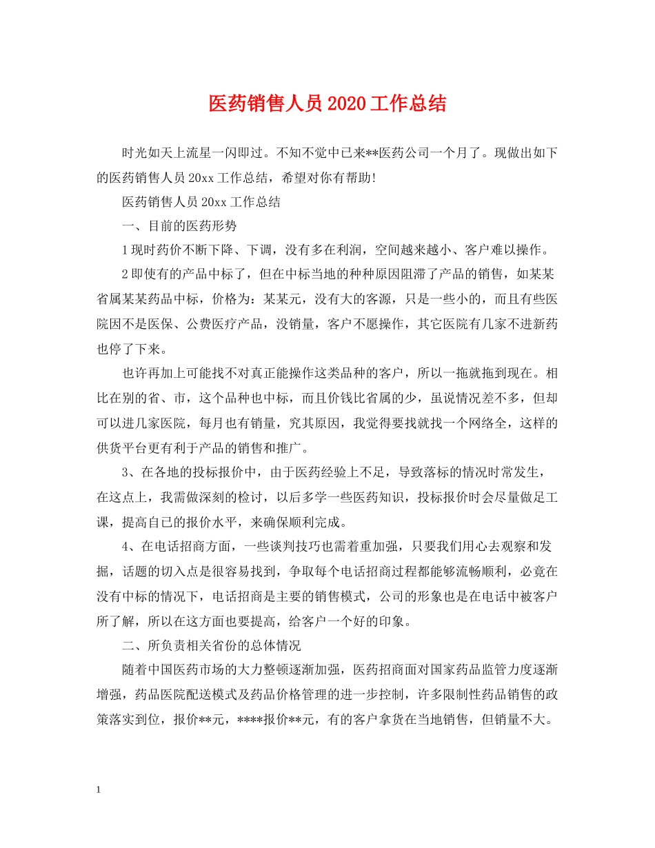 医药销售人员工作总结_第1页