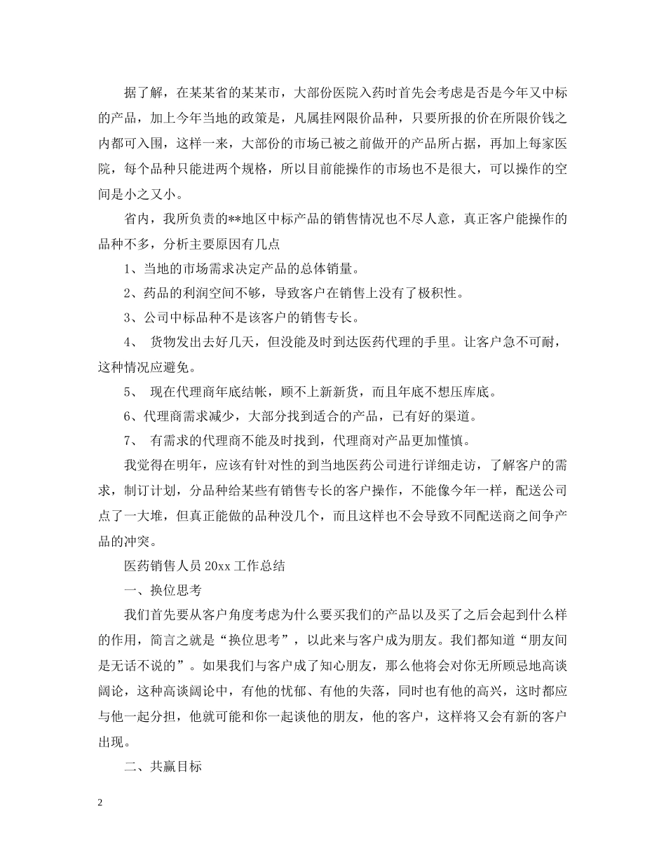 医药销售人员工作总结_第2页
