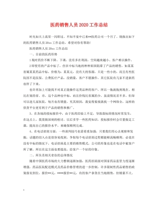 医药销售人员工作总结