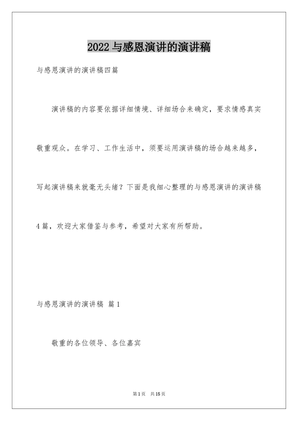 2024与感恩演讲的演讲稿_569_第1页