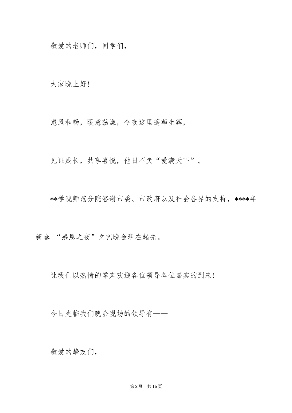 2024与感恩演讲的演讲稿_569_第2页