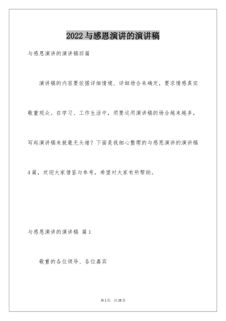 2024与感恩演讲的演讲稿_569