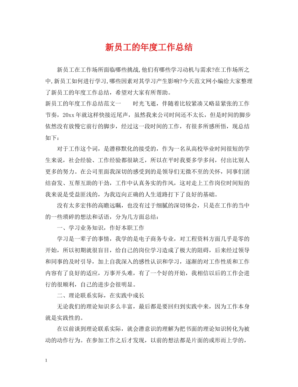 新员工的年度工作总结_第1页