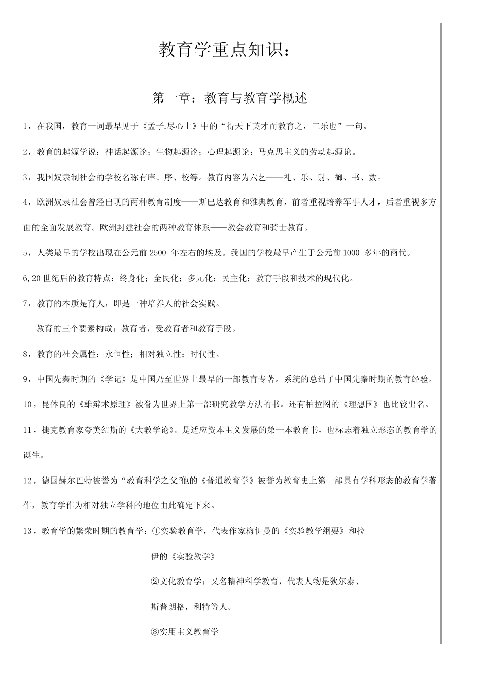 教育学心理学重点知识 _第1页
