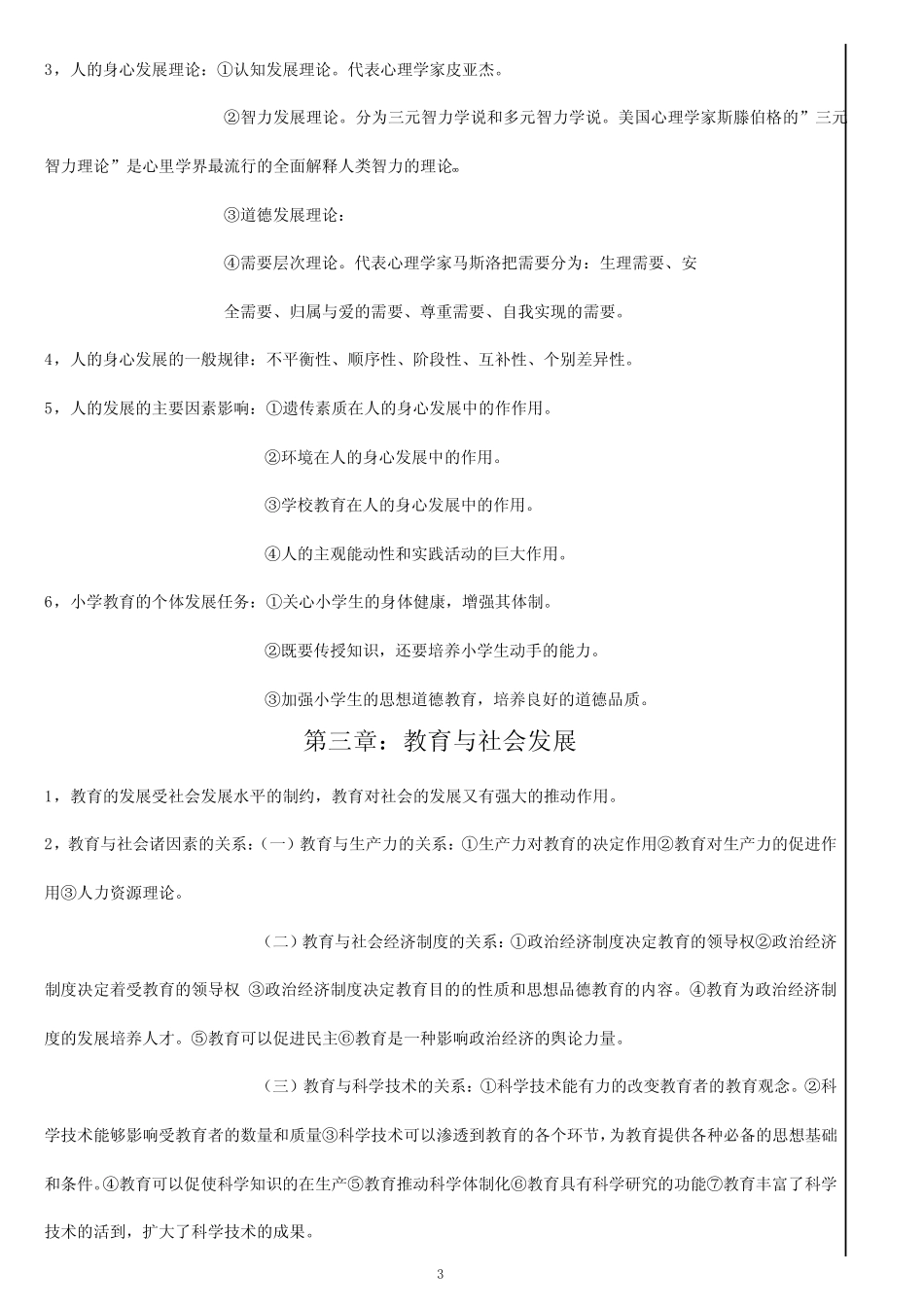 教育学心理学重点知识 _第3页