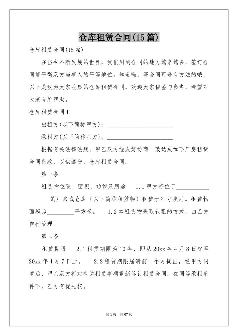 仓库租赁合同(15篇)_第1页