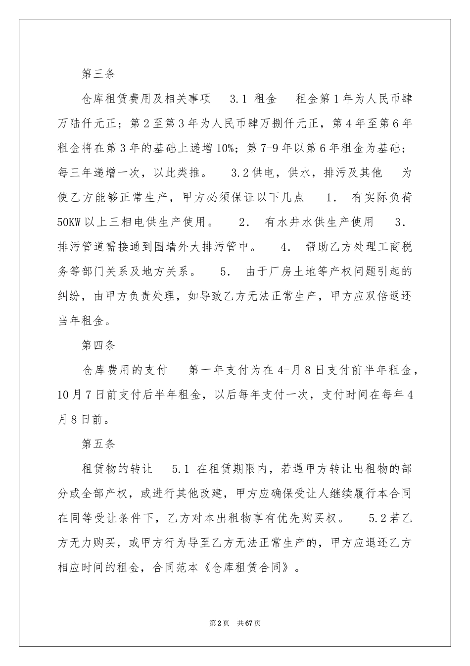 仓库租赁合同(15篇)_第2页