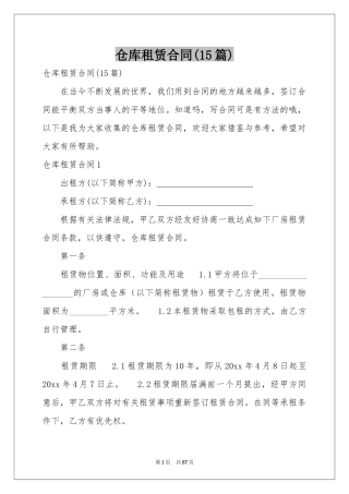 仓库租赁合同(15篇)