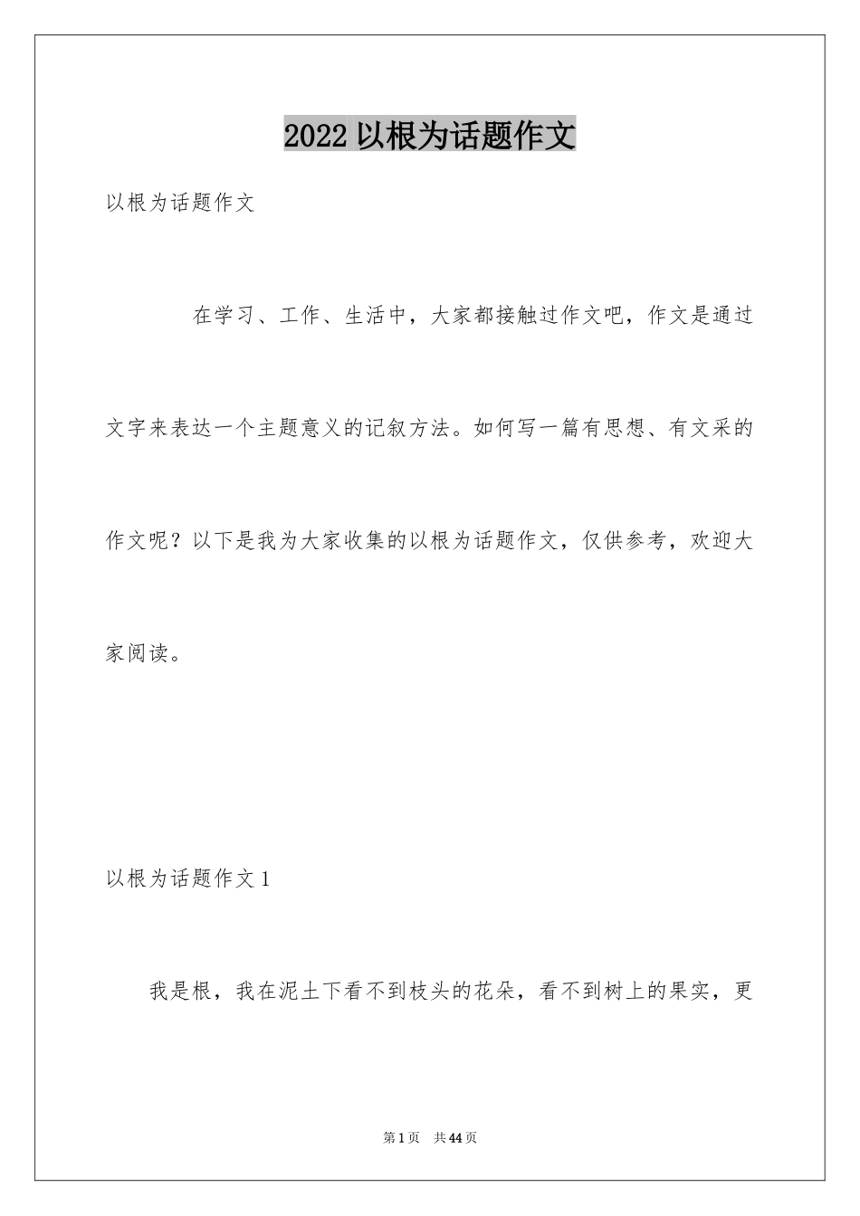 2024以根为话题作文_1_第1页