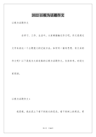 2024以根为话题作文_1