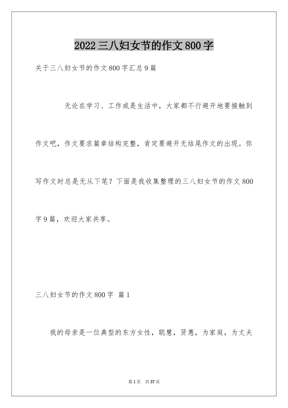 2024三八妇女节的作文800字_1_第1页