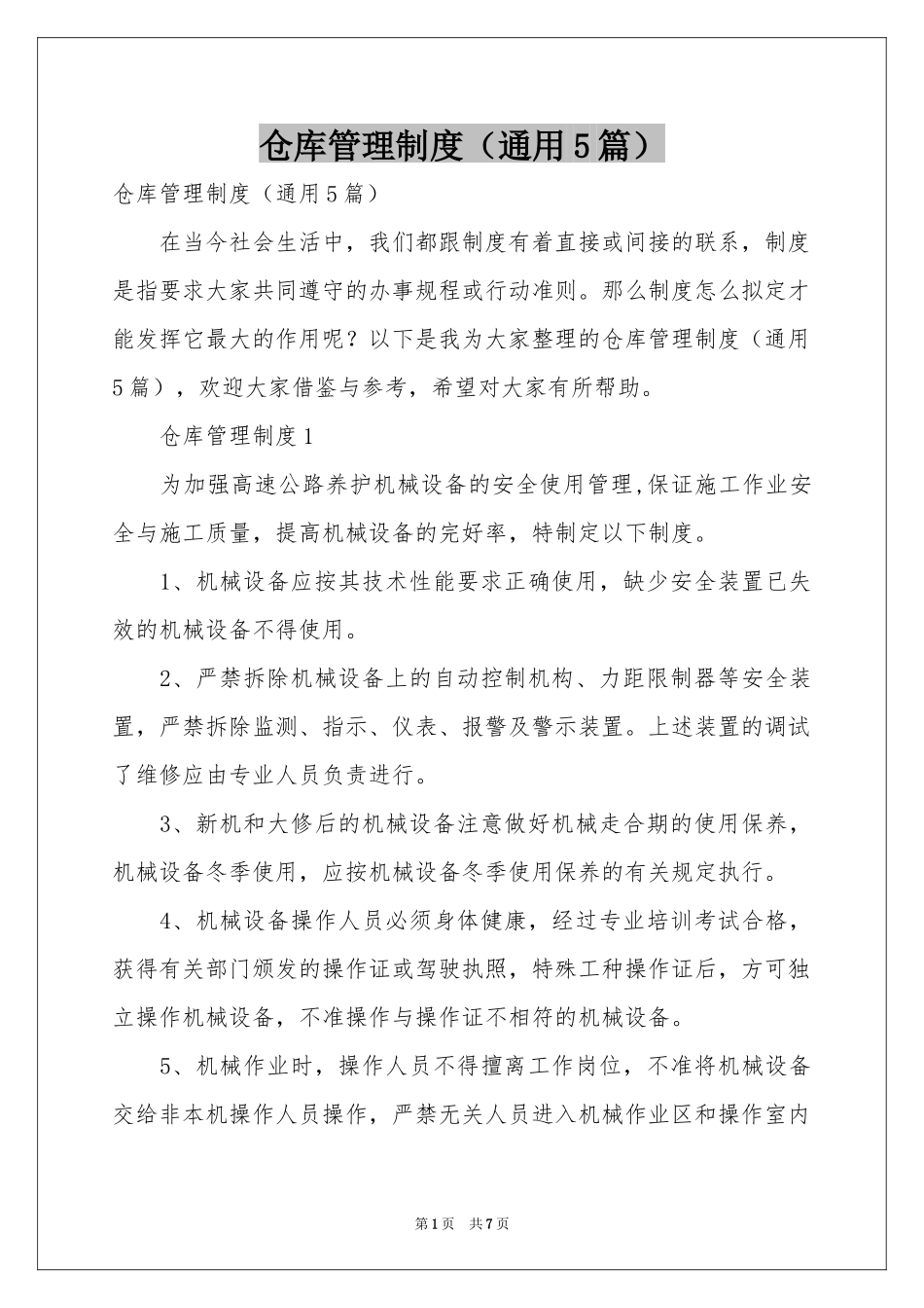仓库管理制度（通用5篇）_第1页