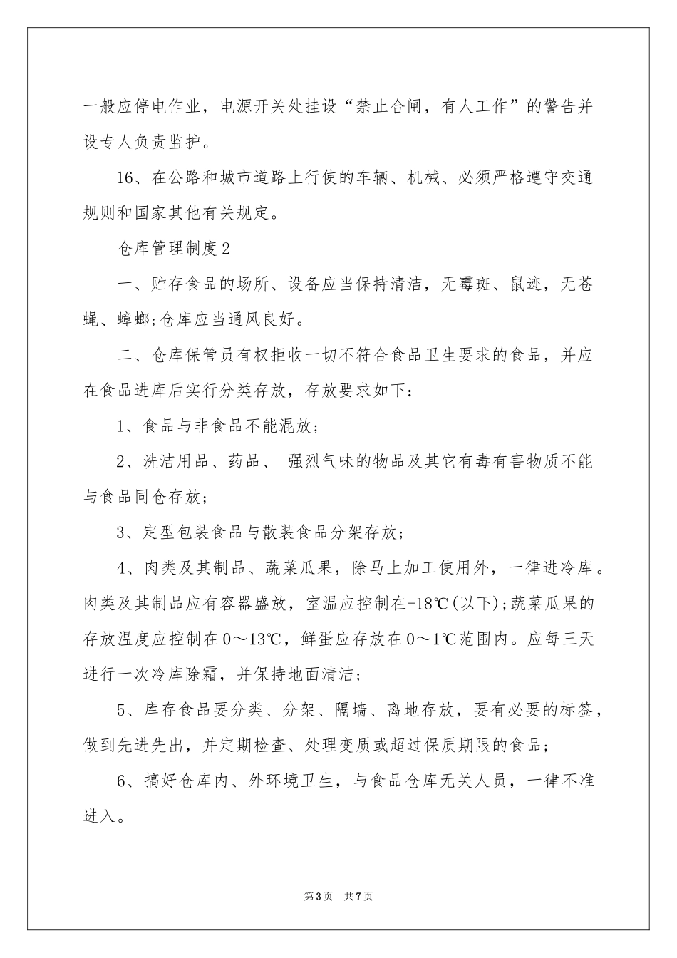 仓库管理制度（通用5篇）_第3页