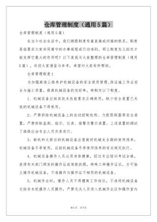仓库管理制度（通用5篇）