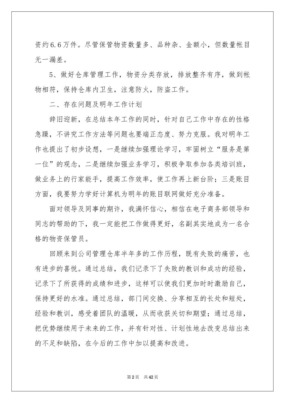 仓库管理员个人工作参考总结_第2页