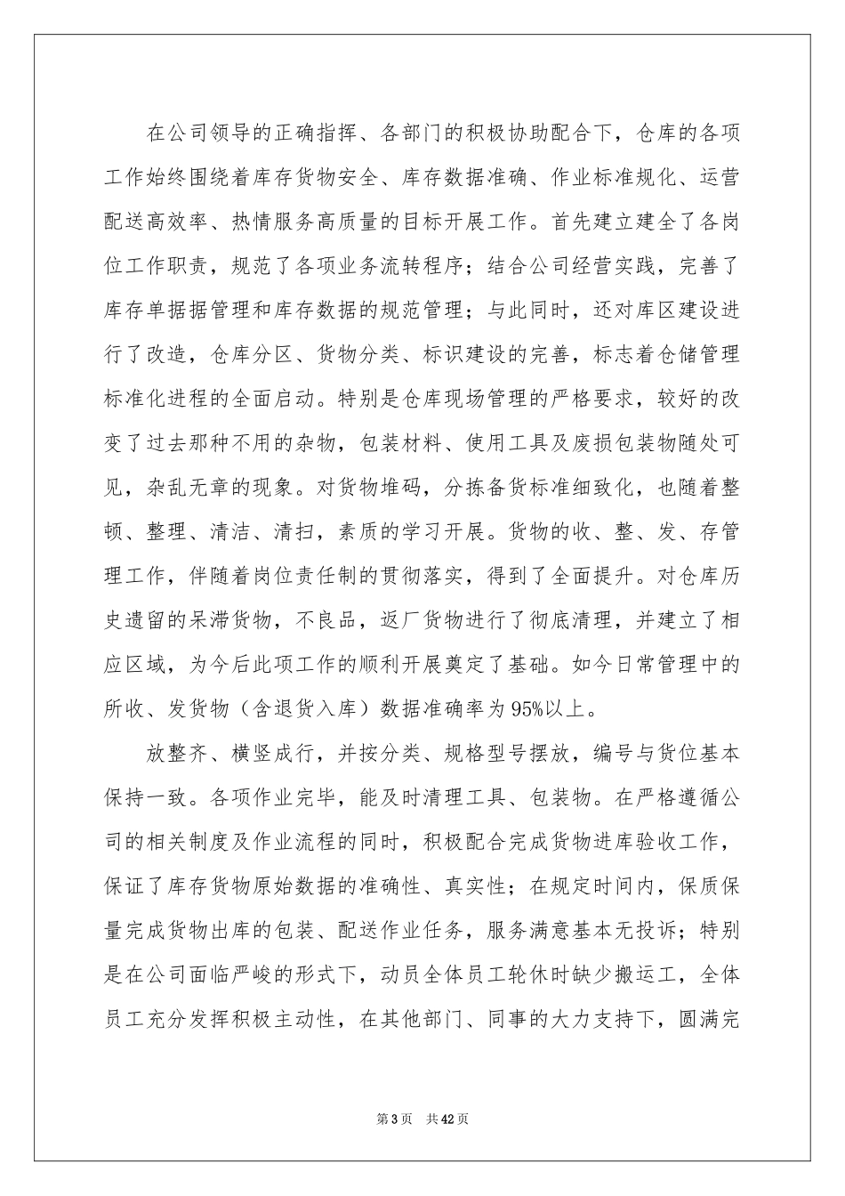 仓库管理员个人工作参考总结_第3页