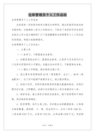 仓库管理员个人工作参考总结