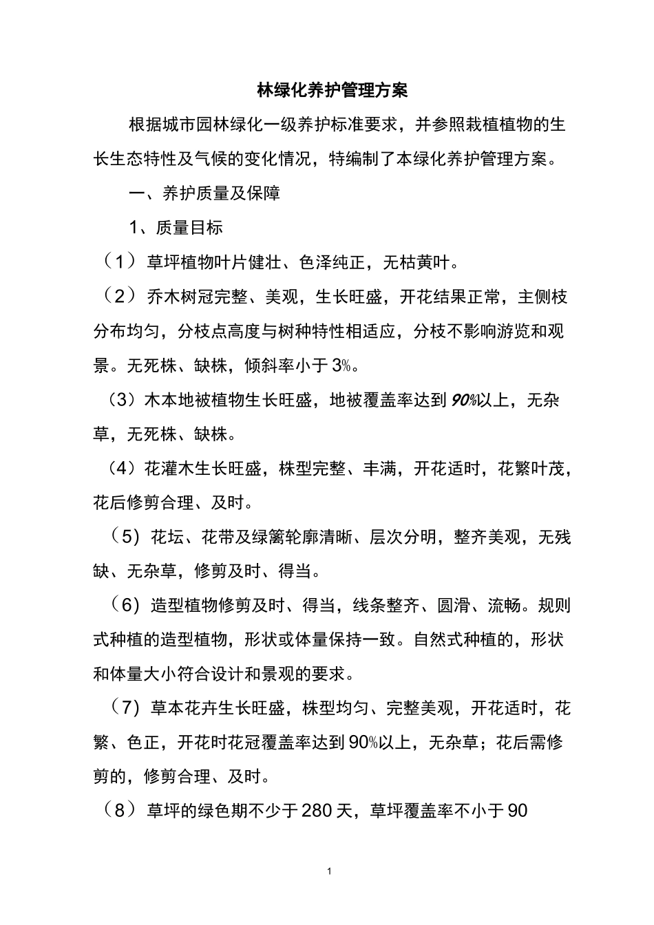 园林养护方案_第1页