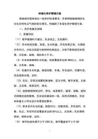 园林养护方案