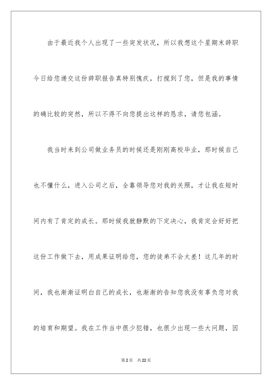 2024业务员个人原因辞职报告_1_第2页