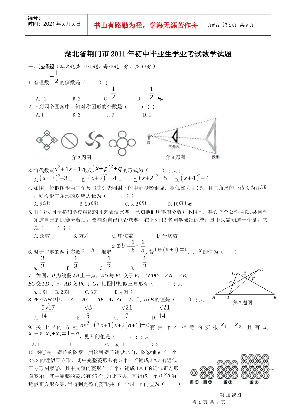 湖北省荆门市XXXX年初中毕业生学业考试数学试题_第1页