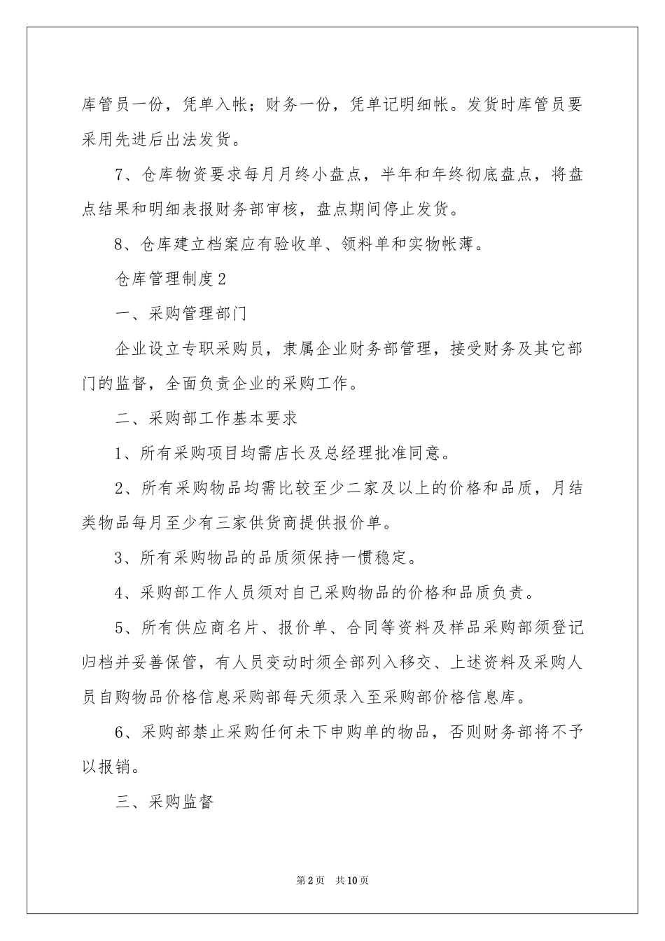 仓库管理制度（精选6篇）_第2页