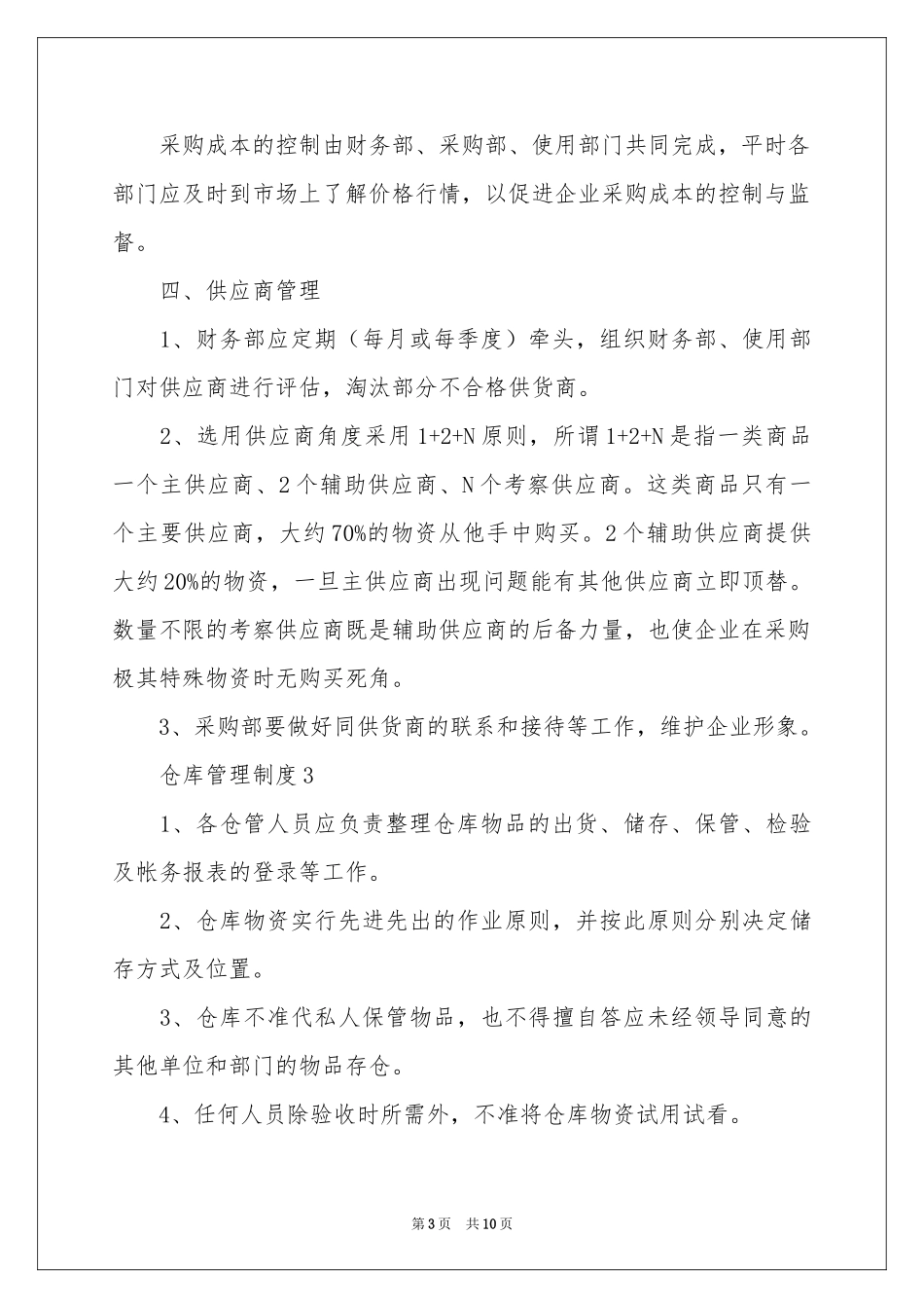 仓库管理制度（精选6篇）_第3页