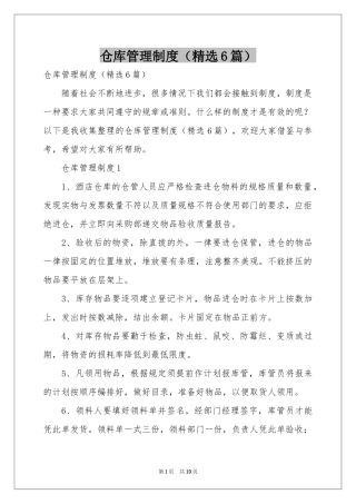 仓库管理制度（精选6篇）